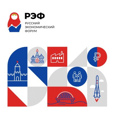 Предпринимателей региона приглашают принять участие в тематических панельных дискуссиях Русского экономического форума