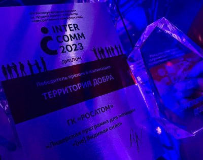 Росатом получил награду «Территория добра» на премии InterComm-2023