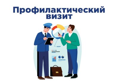 С начала года в РФ в три раза чаще проводили профилактические визиты, чем проверки бизнеса