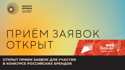 Прием заявок на второй конкурс российских брендов 