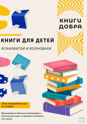 Трехгорный собирает книги для детей ДНР