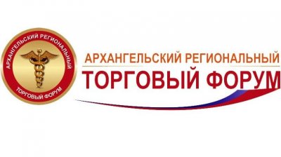 В Архангельске состоится XVII региональный торговый Форум