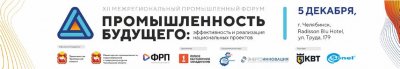 «Промышленность будущего: эффективность и реализация национальных проектов» в Челябинске