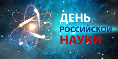 День российской науки в #ООН