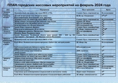 План городских мероприятий на февраль 2024 года