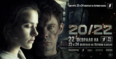 «20/22»: на большой экран выходит первый художественный фильм, посвященный специальной военной операции