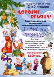 Современный Сценарий На Новый Год Перезагрузка 3